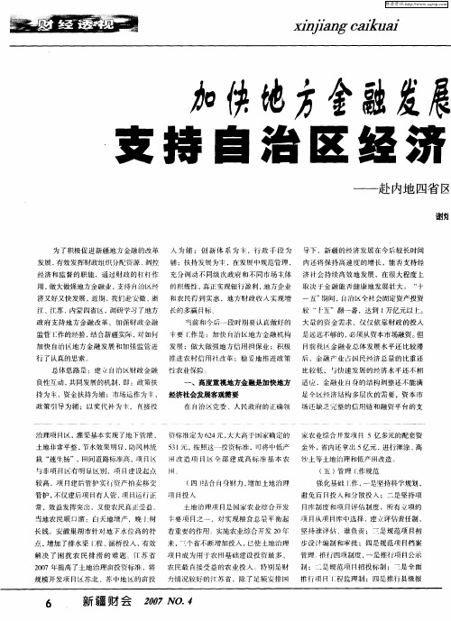 加快地方金融发展 加强地方金融监管支持自治区经济社会发展的思考