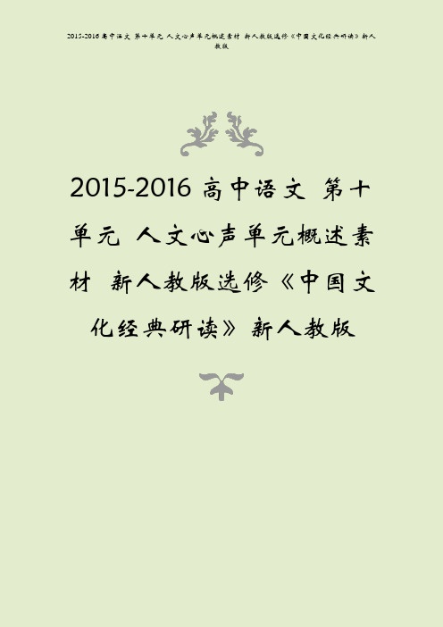 2015-2016高中语文 第十单元 人文心声单元概述素材 新人教版选修《中国文化经典研读》新人教版