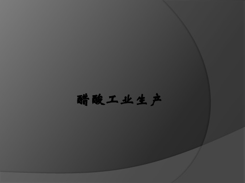 醋酸工业生产ppt课件