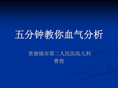 五分钟教你血气分