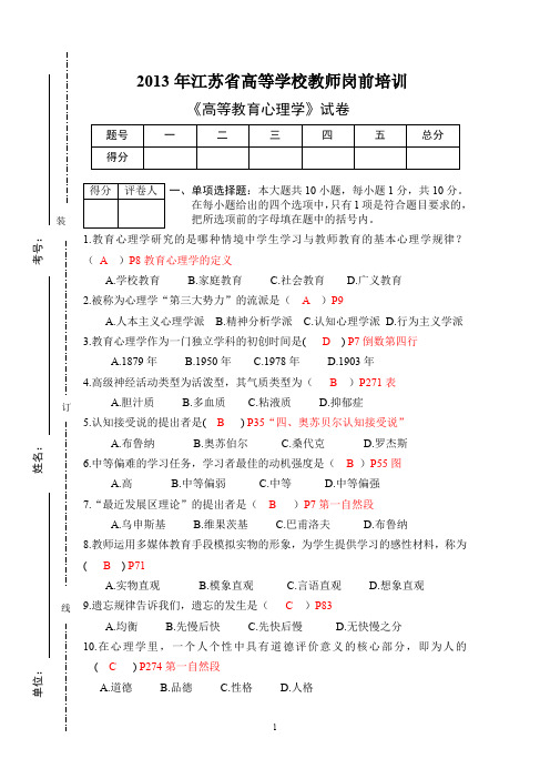 江苏高等教育心理学试卷及答案 