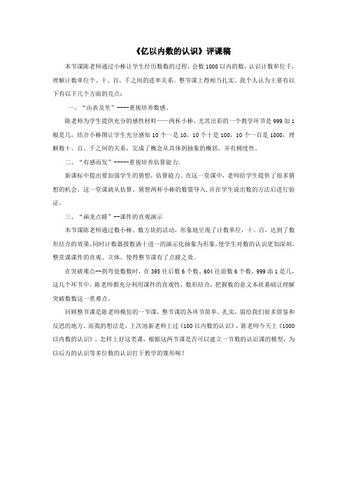 2016-2017年最新审定人教版数学四年级上册《亿以内数的认识》资料：评课稿(名校内部资料)
