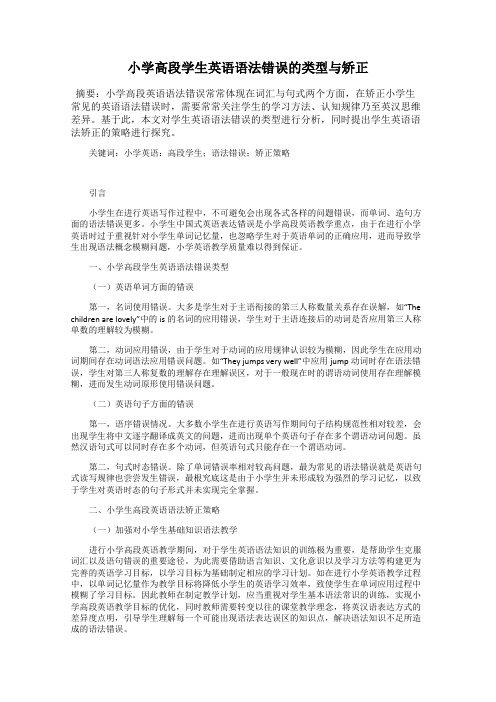 小学高段学生英语语法错误的类型与矫正