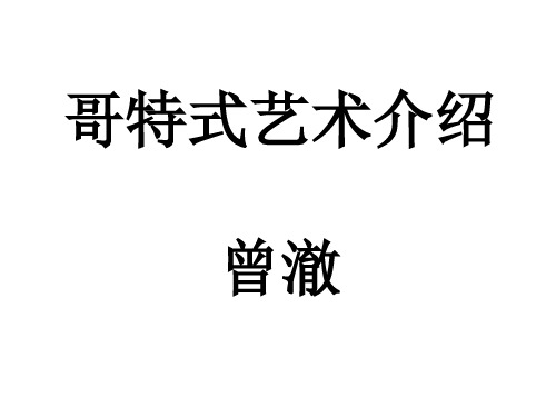哥特式艺术介绍