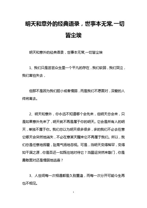 明天和意外的经典语录,世事本无常,一切皆尘埃