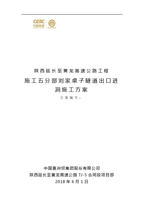 刘家桌子隧道出口进洞施工方案(2018-6-1)