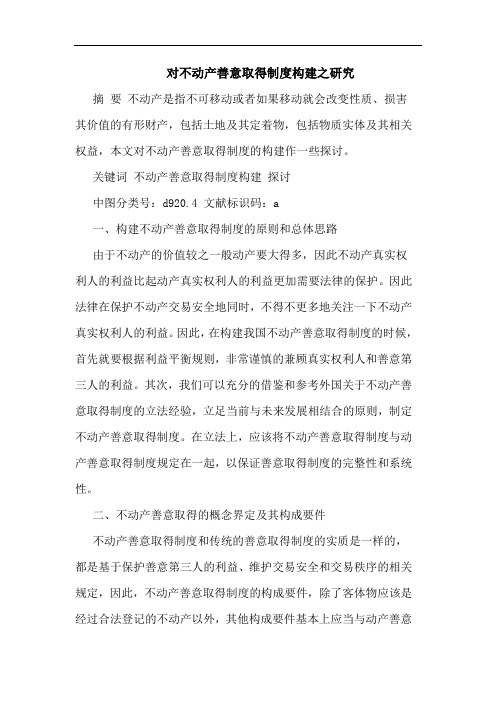 对不动产善意取得制度构建之研究