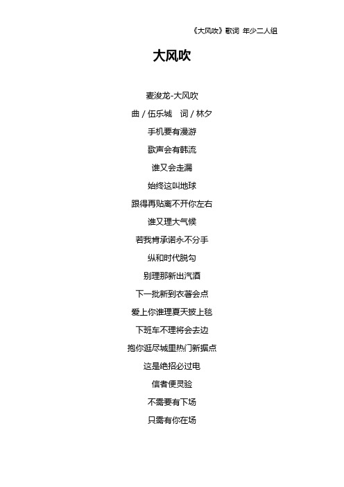 《大风吹》歌词 年少二人组
