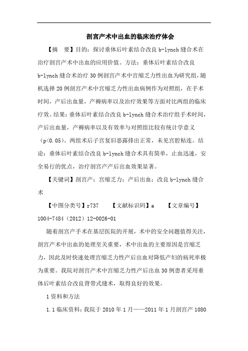 剖宫产术中出血临床治疗体会