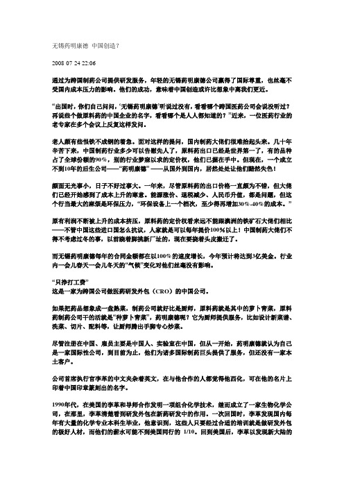 无锡药明康德 中国创造