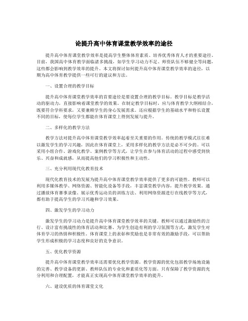 论提升高中体育课堂教学效率的途径