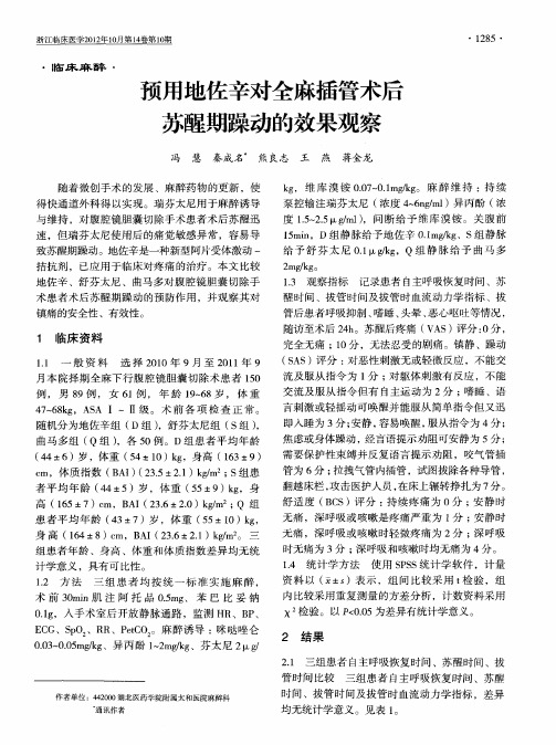 预用地佐辛对全麻插管术后苏醒期躁动的效果观察