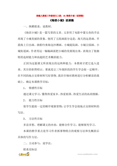 部编人教版三年级语文上册：19.海滨小城(说课稿)