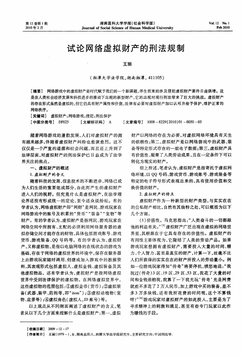 试论网络虚拟财产的刑法规制