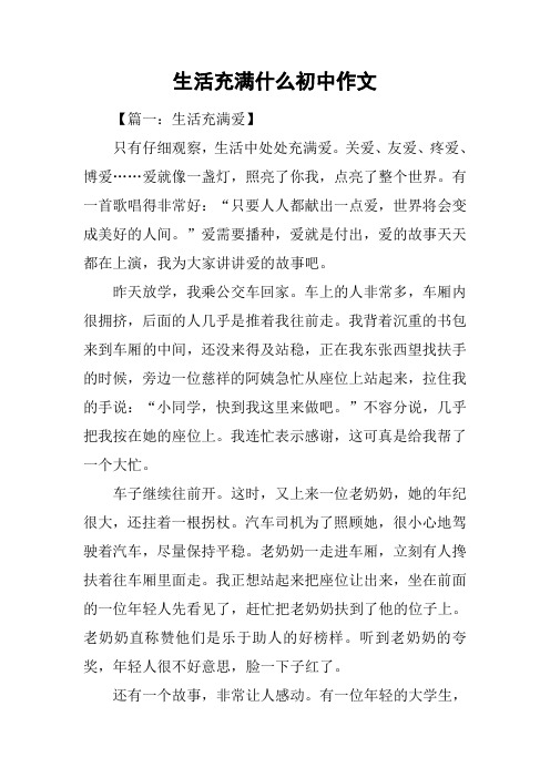 生活充满什么初中作文