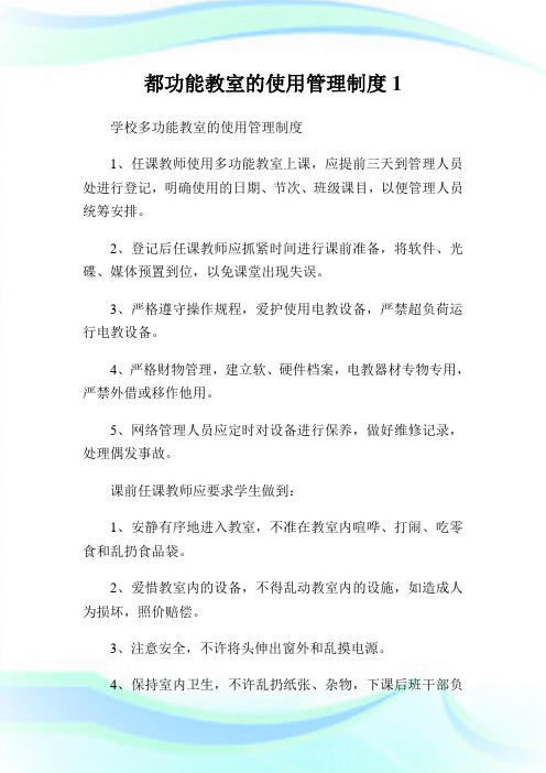 都功能教室的使用管理制度1.doc