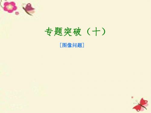 【中考复习方案】北京市2016届中考物理 专题突破十 图像问题课件