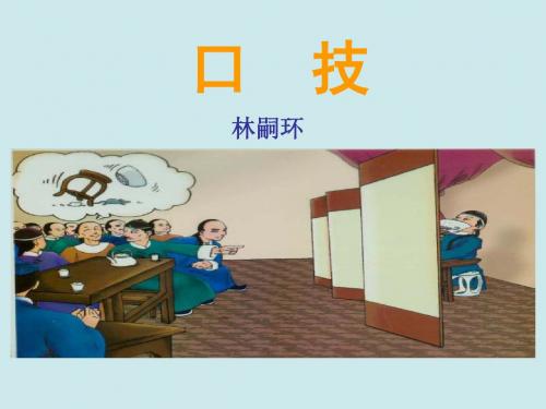 《口技》ppt课件