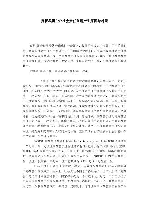 探析我国企业社会责任问题产生原因与对策
