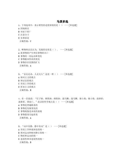 马原多选题库(108道)