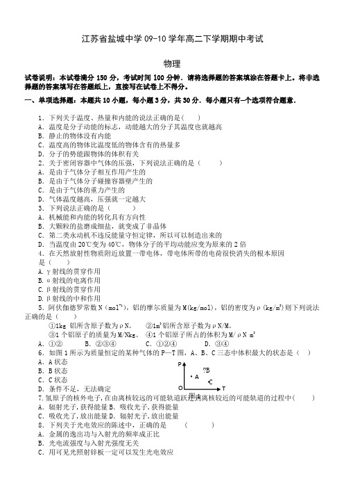 江苏省盐城中学09-10学年高二下学期期中考试(物理)