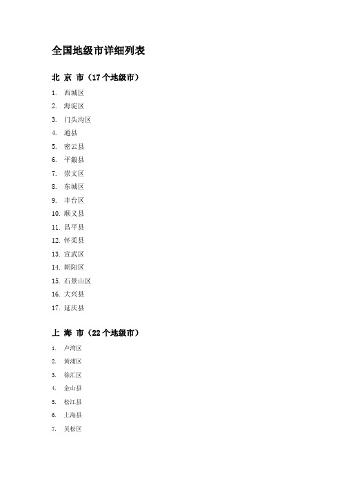 (精选)全国地级市名单整理