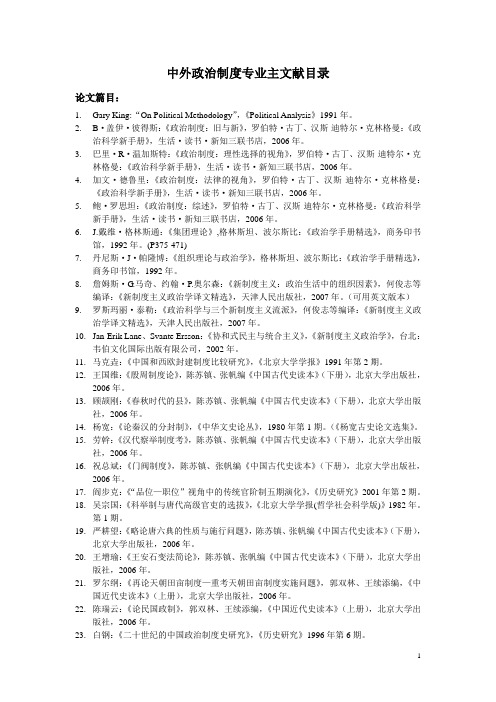 中外政治制度专业主文献书目