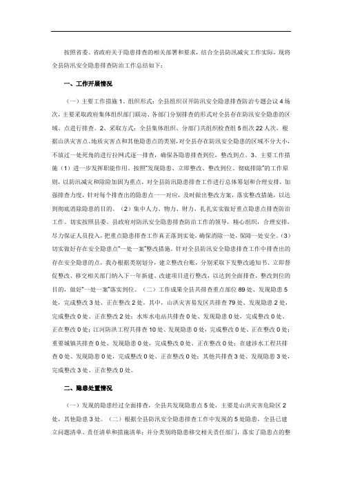 防汛安全隐患排查防治工作总结