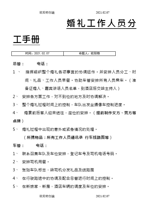 婚礼工作人员分工及安排(最终版)之欧阳物创编