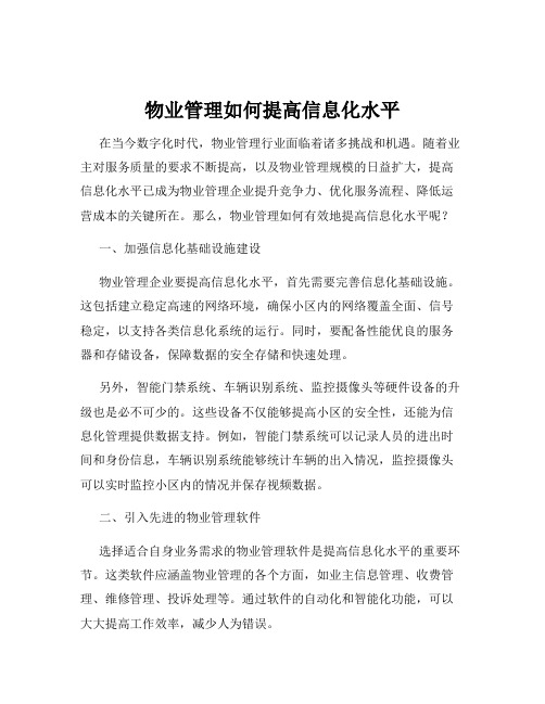 物业管理如何提高信息化水平