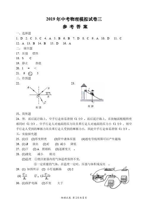 2019年中考物理模拟试卷三【参考答案】