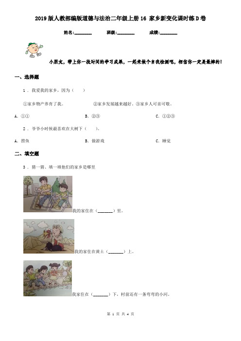 2019版人教部编版道德与法治二年级上册16 家乡新变化课时练D卷