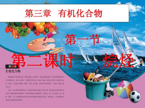 必修二第三章烷烃