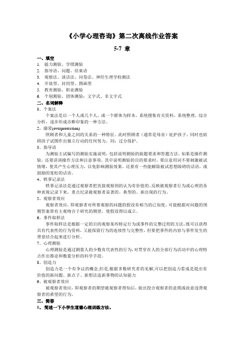 69小学心理咨询第二次离线作业答案