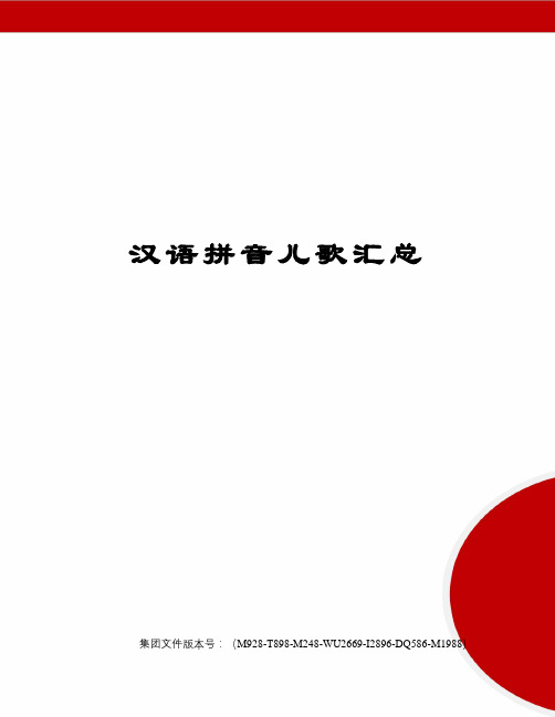 汉语拼音儿歌汇总优选稿