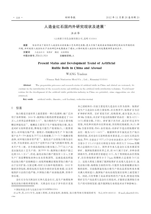 人造金红石国内外研究现状及进展
