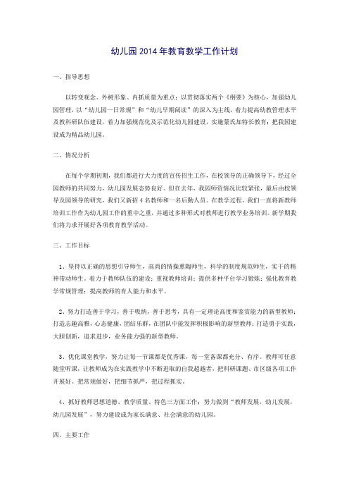 幼儿园2014年教育教学工作计划