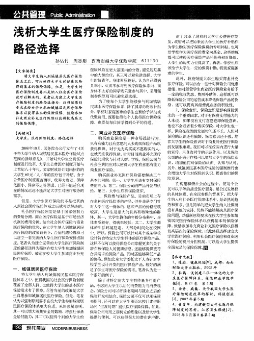 浅析大学生医疗保险制度的路径选择