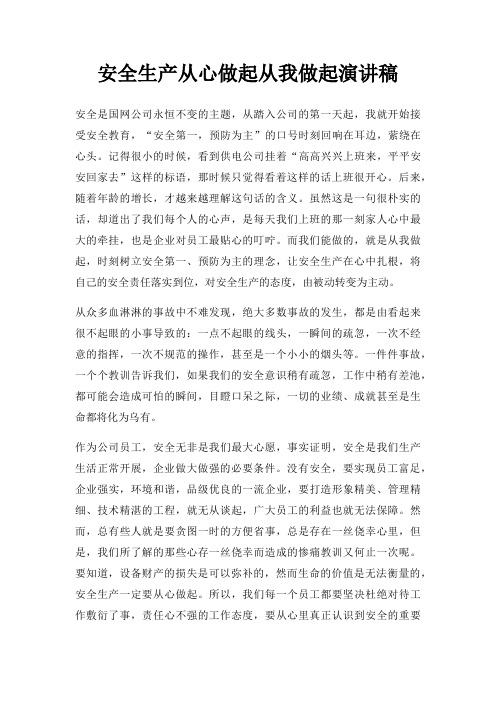 安全生产从心做起从我做起演讲稿三篇