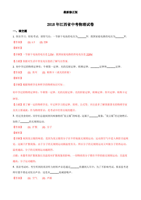 精品解析：2018年江西省中考物理试题(解析版)_最新修正版