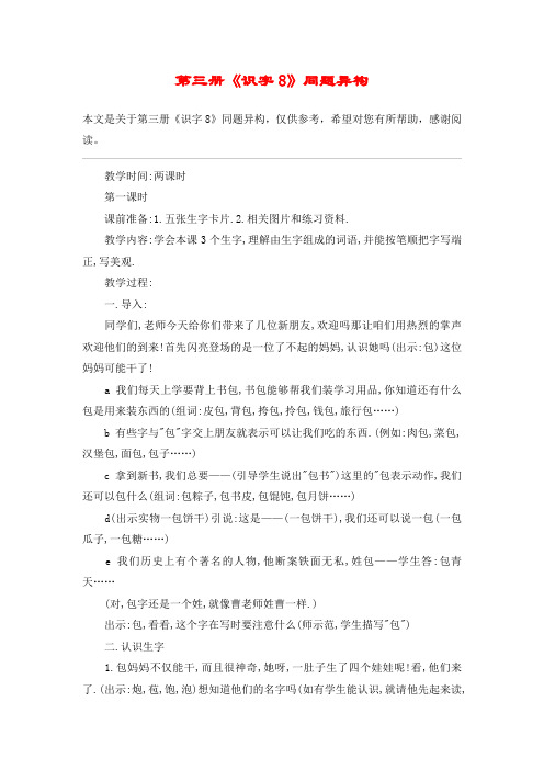 第三册《识字8》同题异构_教案教学设计