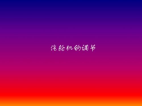 调节系统