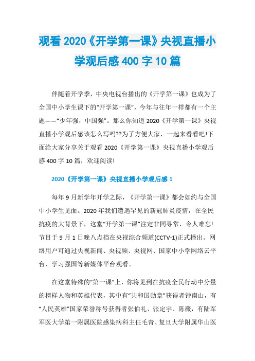 观看2020《开学第一课》央视直播小学观后感400字10篇