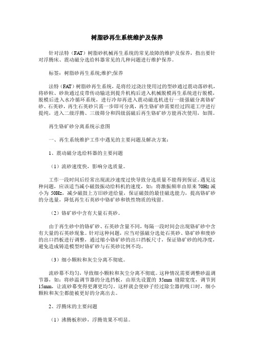 树脂砂再生系统维护及保养
