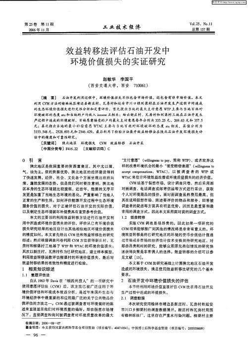 效益转移法评估石油开发中环境价值损失的实证研究