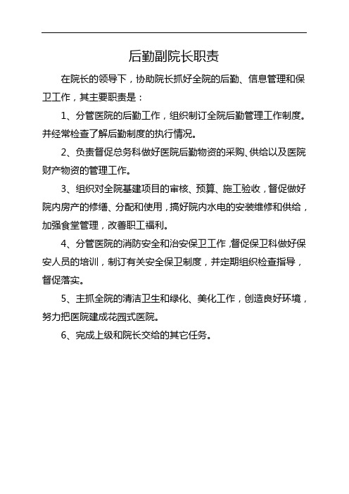 后勤副院长职责