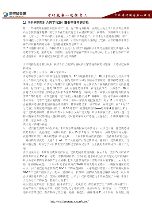 18华科医管院社会医学与卫生事业管理考研经验