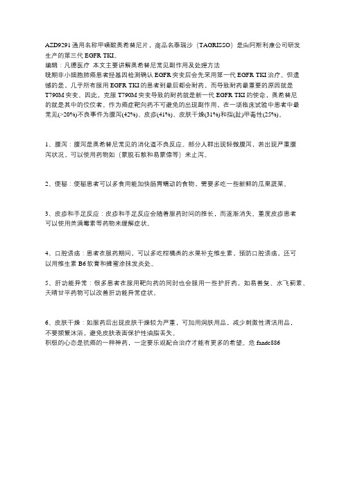 AZD9291奥希替尼常见副作用及其处理方法