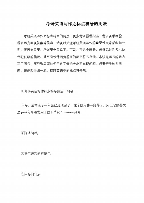 考研英语写作之标点符号的用法