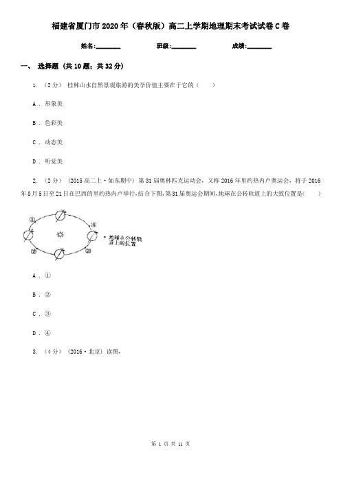 福建省厦门市2020年(春秋版)高二上学期地理期末考试试卷C卷